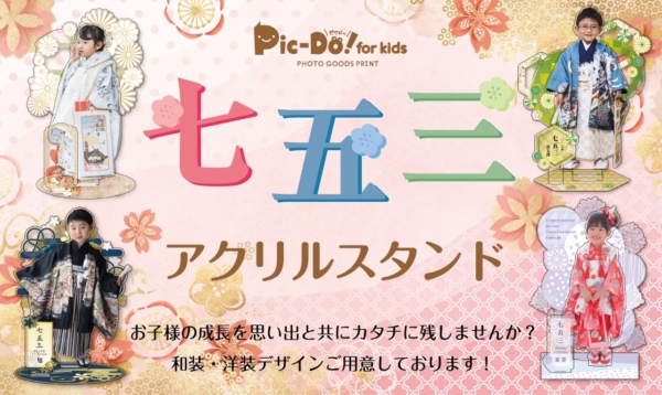 子供のアクリル立体フィギュア・グッズ専門店「Pic-Do! forKids（ピクドゥ）」