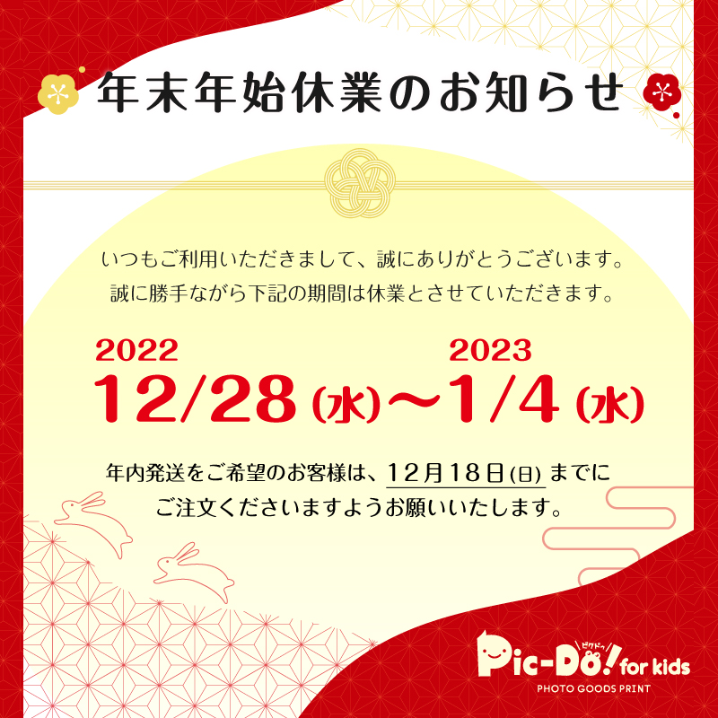 2019年年末年始休暇のお知らせ │ ほっこりブログ