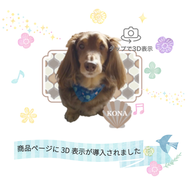Pic Do For Petsの商品ページが3d表示導入でパワーアップ Pic Do For Pets
